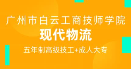 广州现代物流五年制高技班
