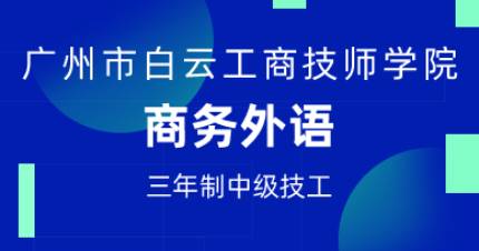 广州商务外语三年制中技班