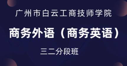 广州商务外语三二分段班