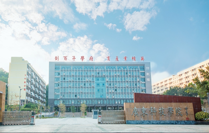 广东科技学院成人高考