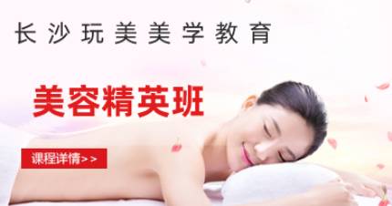 长沙美容精英班