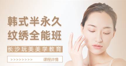 长沙半永久纹绣全能班