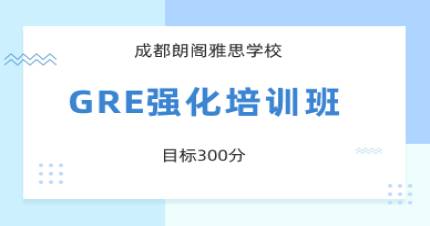 成都GRE强化培训班