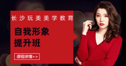 长沙自我形象提升班