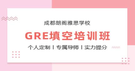 成都GRE实战填空培训班