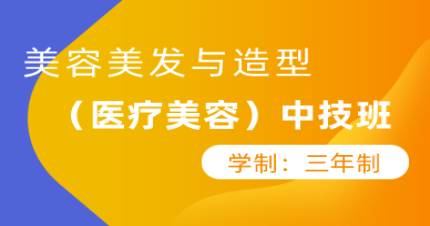 三年制美容美发与造型（医学美容）中技班