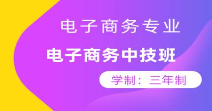广州三年制电子商务中技班