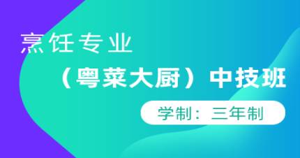 广州三年制烹饪（粤菜大厨）中技班