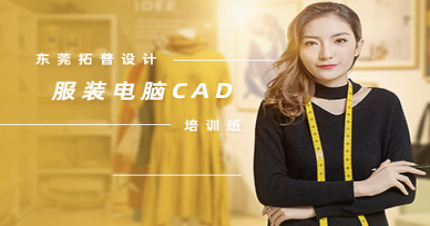 东莞服装电脑CAD培训班