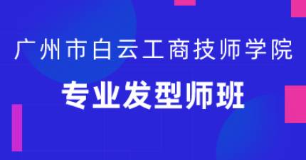 广州专业发型师班