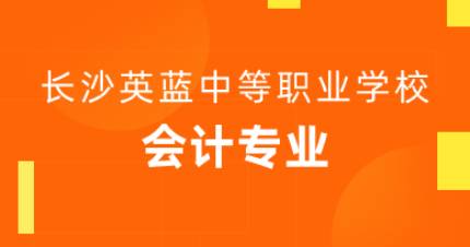 长沙会计专业