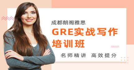 成都GRE实战写作培训班