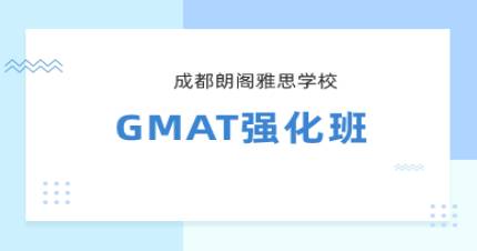 成都GMAT强化班