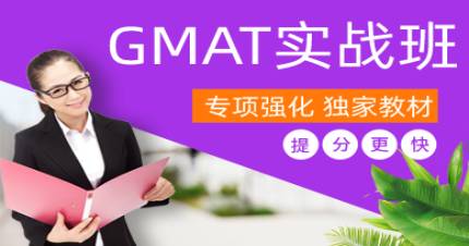 成都GMAT实战班