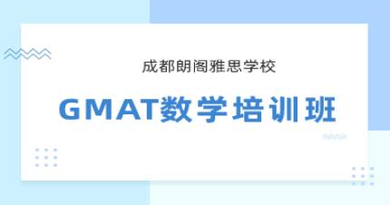 成都GMAT实战数学培训班