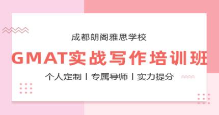 成都GMAT实战写作培训班
