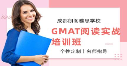 成都GMAT实战阅读培训班