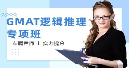 成都GMAT实战逻辑推理专项班