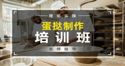 东莞蛋挞培训班