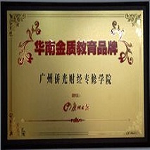 华南金质教育品牌