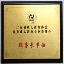 成人教育协会理事单位