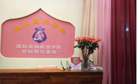 东莞国际瑜伽联盟学院 前台
