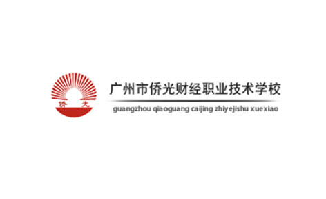 广州市侨光财经职业技术学校