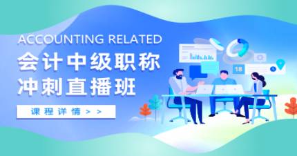 成都会计中级职称冲刺直播班