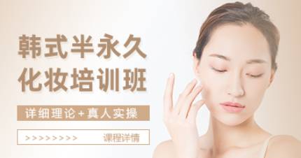 长沙韩式半永久培训