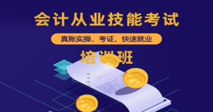 成都会计从业技能考试培训班