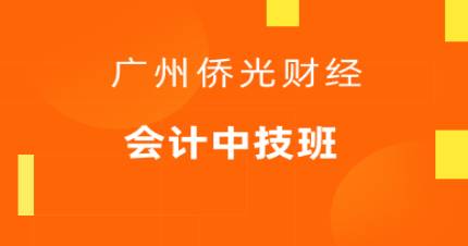 广州三年制会计中技班
