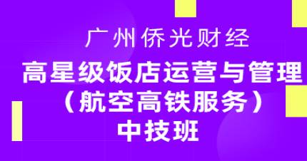 三年制高星级饭店运营与管理中技班