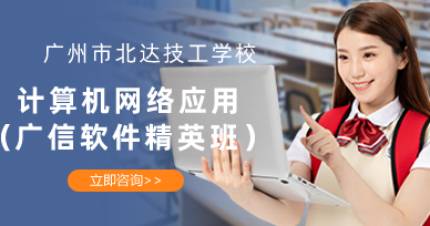 广州计算机网络应用软件班