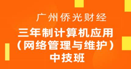 广州三年制计算机应用中技班（网络管理与维护方向）