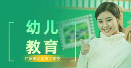 广州幼儿教育专业班