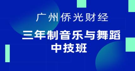 广州三年制音乐与舞蹈中技班