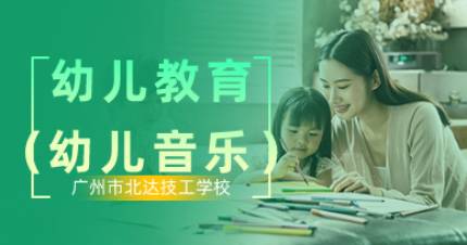 广州幼儿音乐教师班