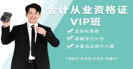 成都会计从业资格证VIP班