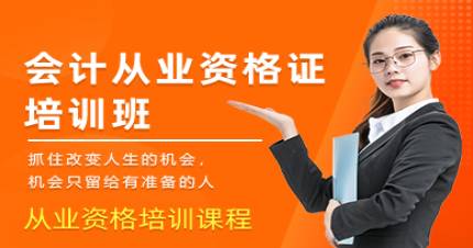 成都会计从业资格证培训班