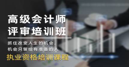 成都高级会计师评审培训班