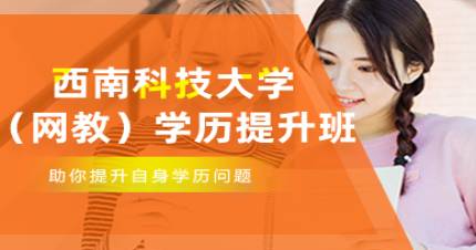 西南科技大学（网教）学历提升班
