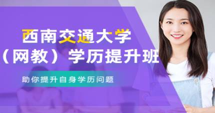西南交通大学（网教）学历提升班