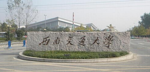 西南交通大学