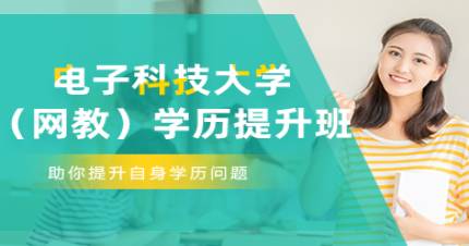 电子科技大学（网教）学历提升班
