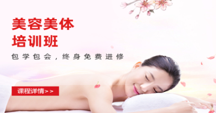 东莞美容美体培训班