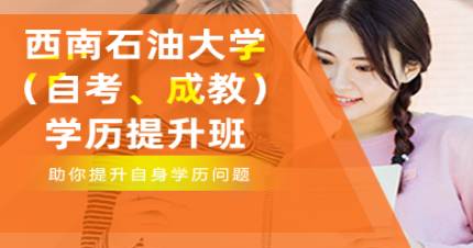 西南石油大学（自考、成教）学历提升班