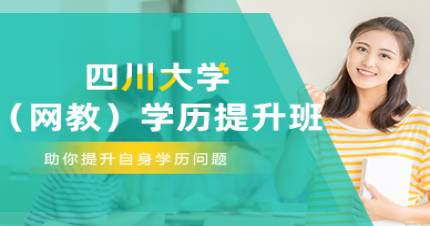 四川大学（网教）学历提升班