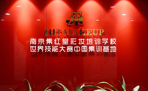 南京集红堂彩妆培训学校简介