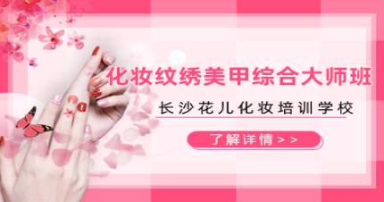 长沙纹绣美甲速成班