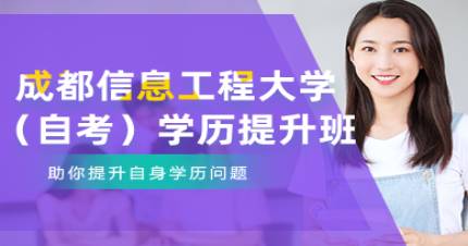 成都信息工程大学（自考）学历提升班